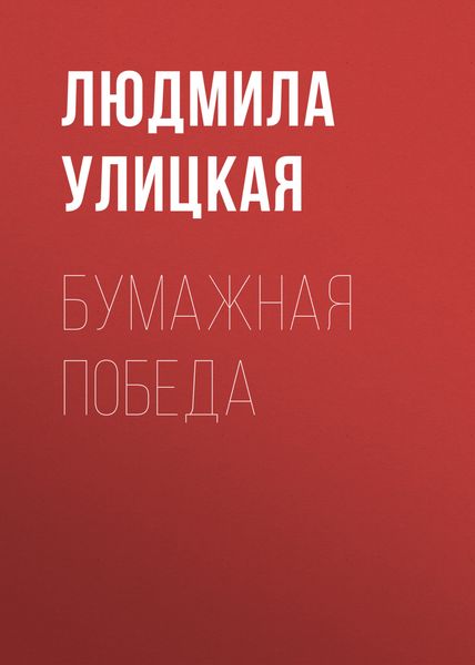 Обложка книги  «Бумажная победа»