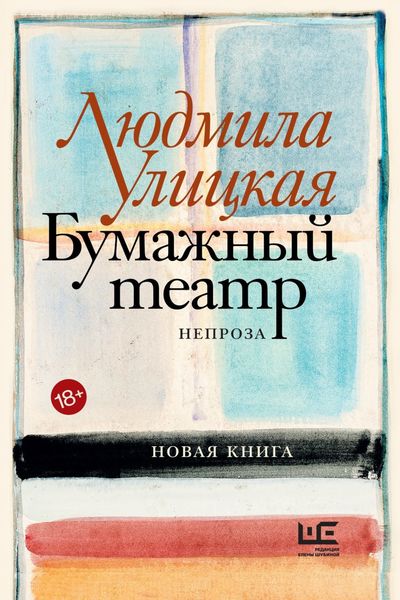 Обложка книги  «Бумажный театр. Непроза»
