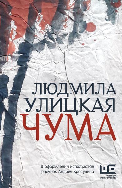 Обложка книги  «Чума, или ООИ в городе»