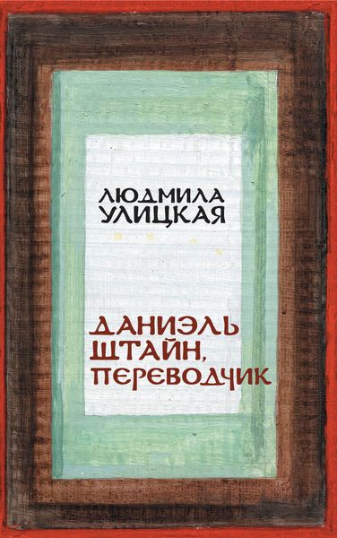 Обложка книги  «Даниэль Штайн, переводчик»