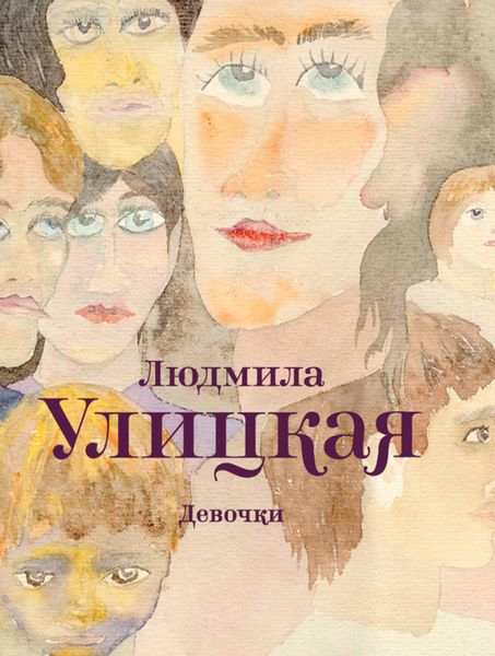 Обложка книги «Девочки»