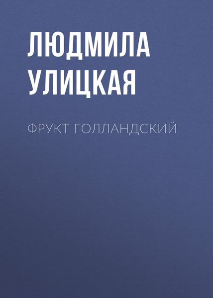 Обложка книги  «Фрукт голландский»