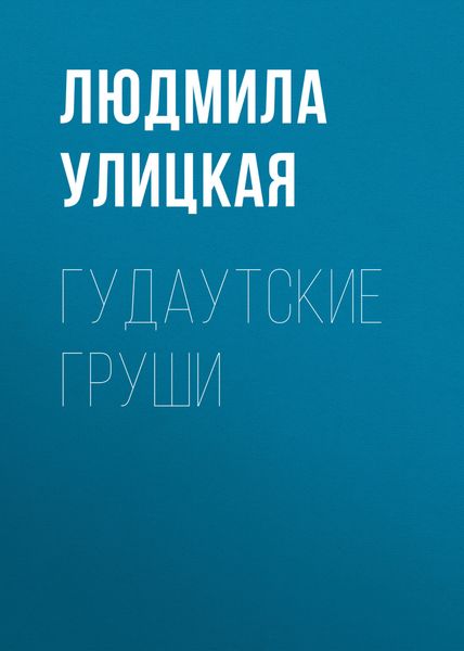 Обложка книги  «Гудаутские груши»