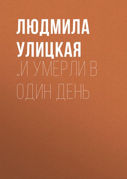 Обложка книги  «…И умерли в один день»