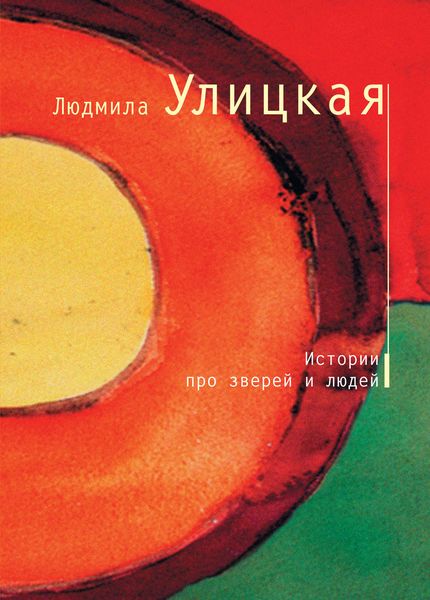 Обложка книги  «Истории про зверей и людей»