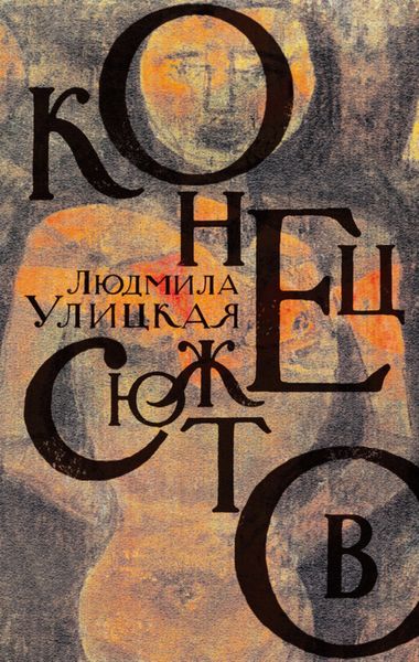 Обложка книги  «Конец сюжетов: Зеленый шатер. Первые и последние. Сквозная линия»