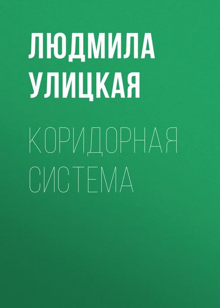 Обложка книги  «Коридорная система»