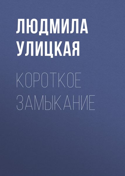 Обложка книги  «Короткое замыкание»