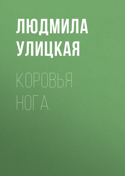 Обложка книги  «Коровья нога»