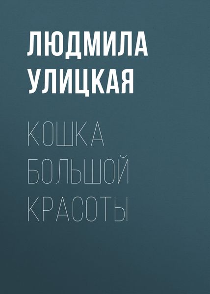 Обложка книги  «Кошка большой красоты»