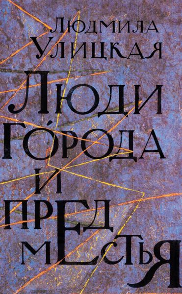 Обложка книги  «Люди города и предместья»