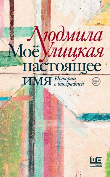Обложка книги  «Моё настоящее имя. Истории с биографией»
