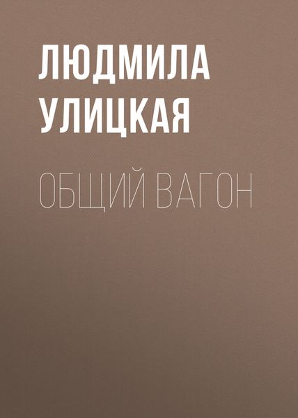 Обложка книги  «Общий вагон»