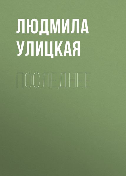 Обложка книги  «Последнее»