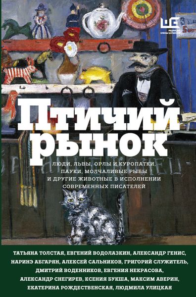 Обложка книги  «Птичий рынок»