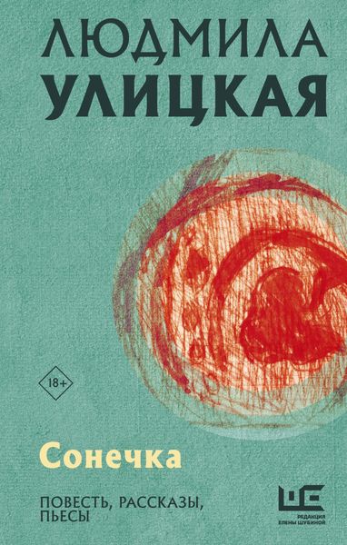 Обложка книги  «Сонечка»