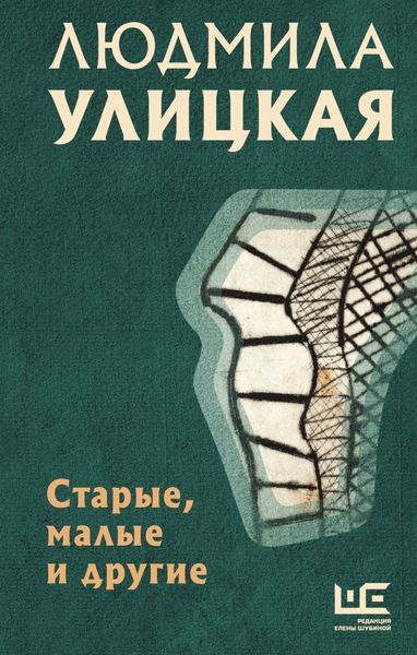 Обложка книги  «Старые, малые и другие»