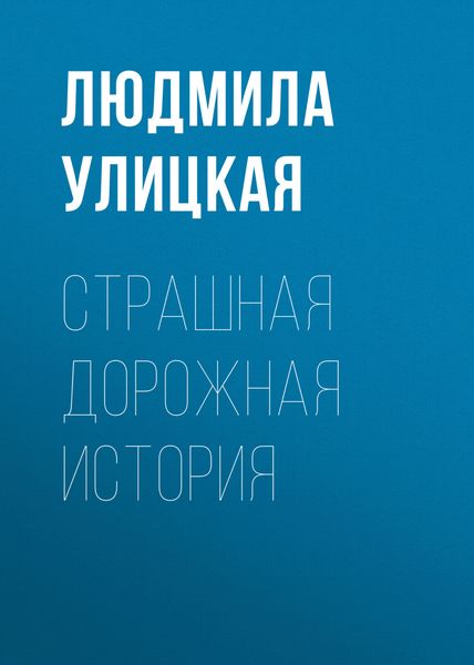 Обложка книги  «Страшная дорожная история»