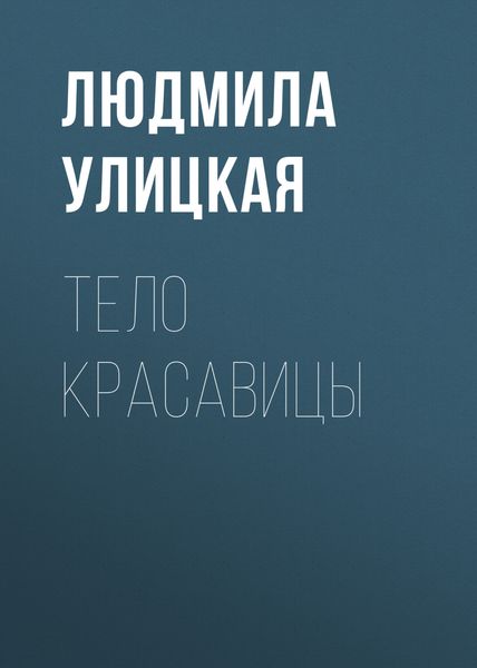 Обложка книги  «Тело красавицы»