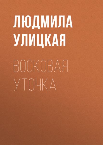 Обложка книги «Восковая уточка»