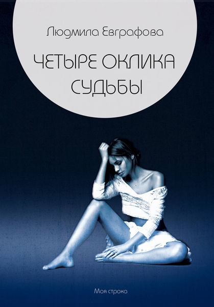Обложка книги  «Четыре оклика судьбы»