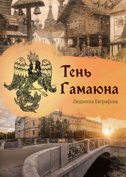 Обложка книги  «Тень Гамаюна»