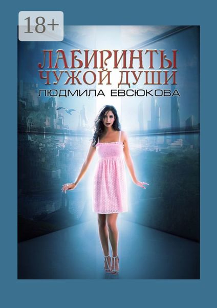 Обложка книги  «Лабиринты чужой души. Книга 2»