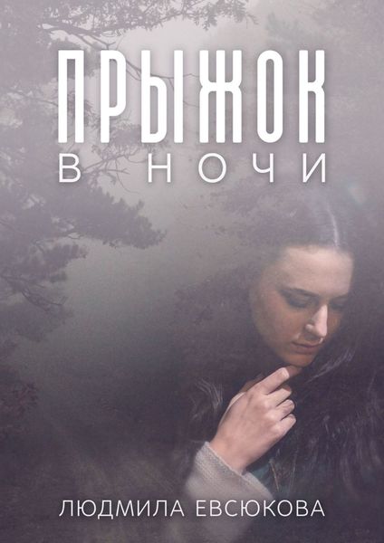 Обложка книги  «Прыжок в ночи»