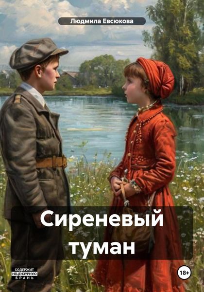 Обложка книги  «Сиреневый туман»