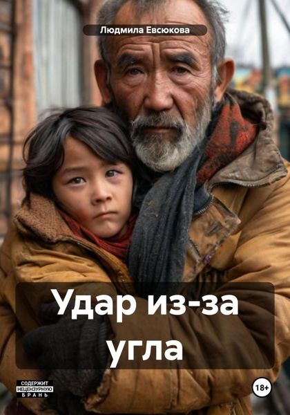 Обложка книги  «Удар из-за угла»