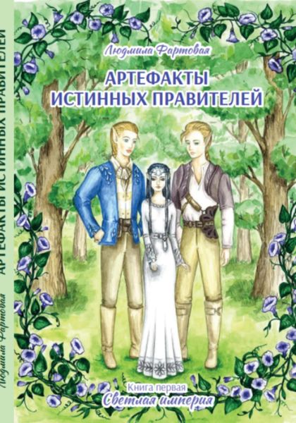 Обложка книги «Артефакты истинных правителей. Книга первая. Светлая империя»
