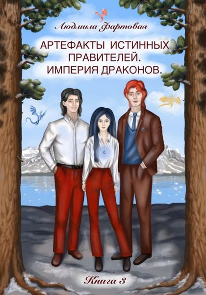 Обложка книги «Артефакты истинных правителей. Книга третья. Империя драконов»
