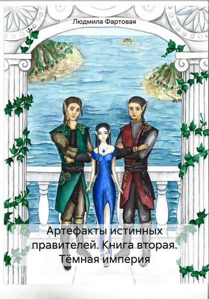 Обложка книги «Артефакты истинных правителей. Книга вторая. Тёмная империя»