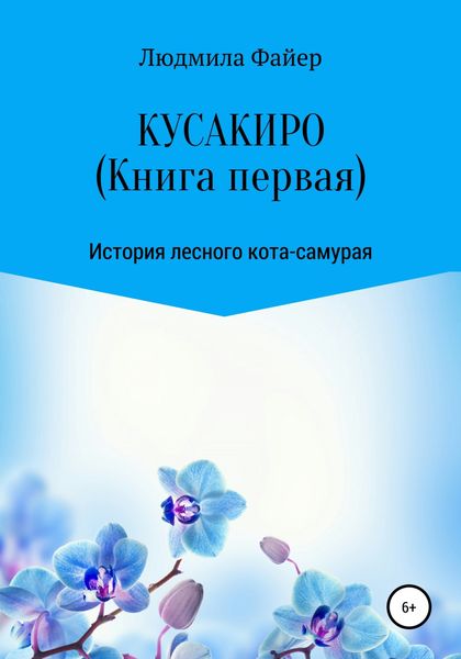 Обложка книги  «Кусакиро. Книга первая»
