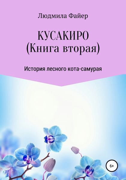 Обложка книги  «Кусакиро. Книга вторая»