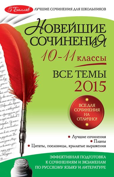 Обложка книги  «Новейшие сочинения. Все темы 2015. 10-11 классы»