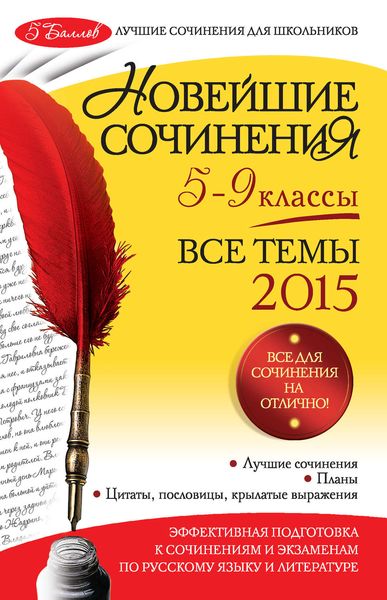 Обложка книги  «Новейшие сочинения. Все темы 2015. 5-9 классы»