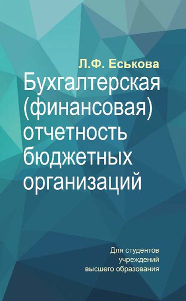 Обложка книги  «Бухгалтерская (финансовая) отчетность бюджетных организаций»