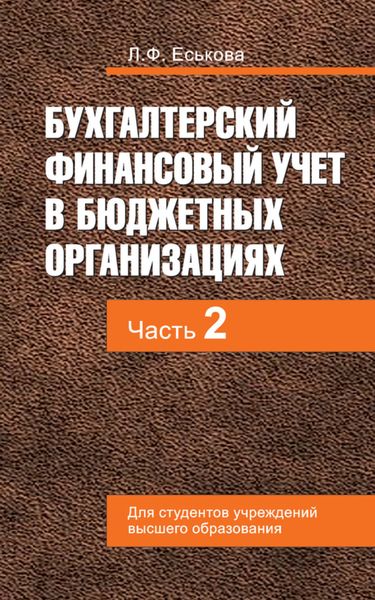 Обложка книги  «Бухгалтерский финансовый учет в бюджетных организациях. В 2 ч. Часть 2»
