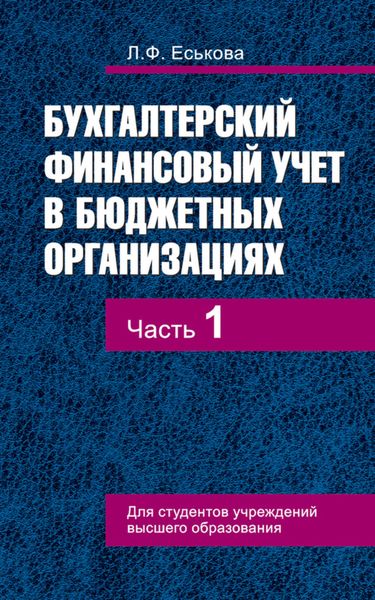 Обложка книги  «Бухгалтерский финансовый учет в бюджетных организациях. В 2 ч. Часть 1»