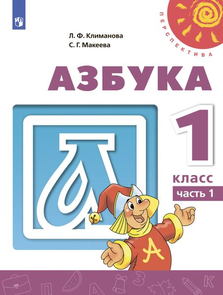 Обложка книги «Азбука. 1 класс. Часть 1»