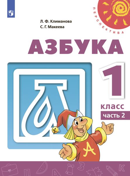 Обложка книги «Азбука. 1 класс. Часть 2»