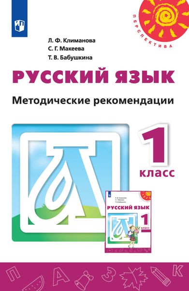 Обложка книги «Русский язык. Методические рекомендации. 1 класс»