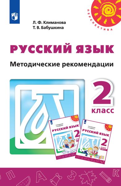 Обложка книги «Русский язык. Методические рекомендации. 2 класс»