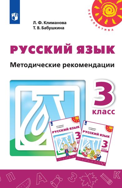 Обложка книги «Русский язык. Методические рекомендации. 3 класс»