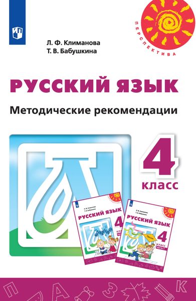 Обложка книги «Русский язык. Методические рекомендации. 4 класс»