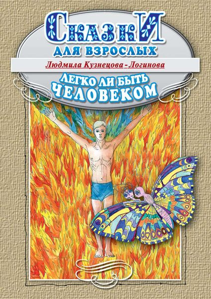 Обложка книги  «Легко ли быть человеком. Сказки для взрослых»