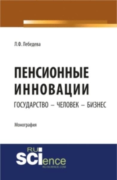 Обложка книги  «Пенсионные инновации: государство – человек – бизнес. (Аспирантура, Бакалавриат). Монография.»