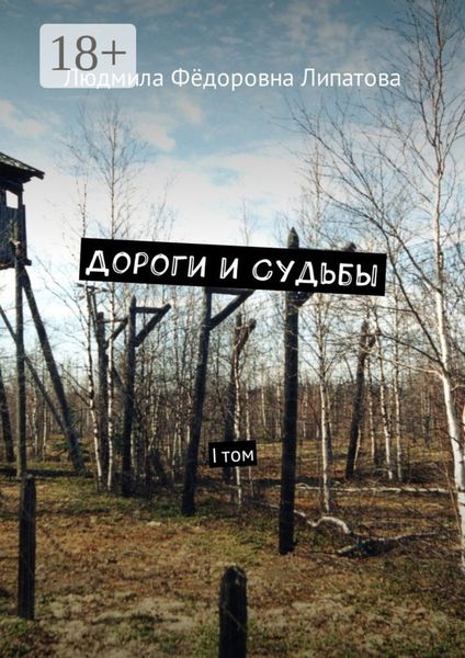 Обложка книги «Дороги и судьбы. I том»