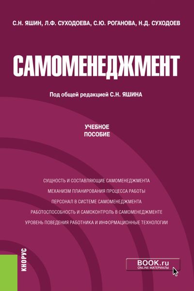 Обложка книги «Самоменеджмент. (Аспирантура, Магистратура). Учебное пособие.»